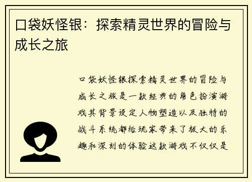 口袋妖怪银：探索精灵世界的冒险与成长之旅