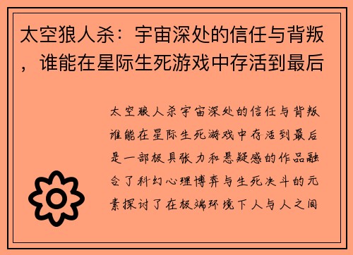 太空狼人杀：宇宙深处的信任与背叛，谁能在星际生死游戏中存活到最后