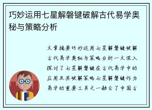 巧妙运用七星解磐键破解古代易学奥秘与策略分析