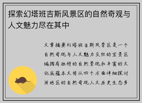 探索幻塔班吉斯风景区的自然奇观与人文魅力尽在其中