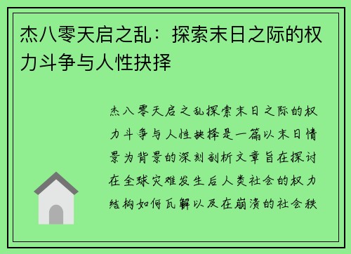 杰八零天启之乱：探索末日之际的权力斗争与人性抉择