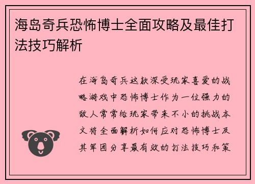 海岛奇兵恐怖博士全面攻略及最佳打法技巧解析