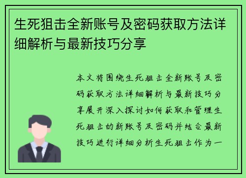 生死狙击全新账号及密码获取方法详细解析与最新技巧分享