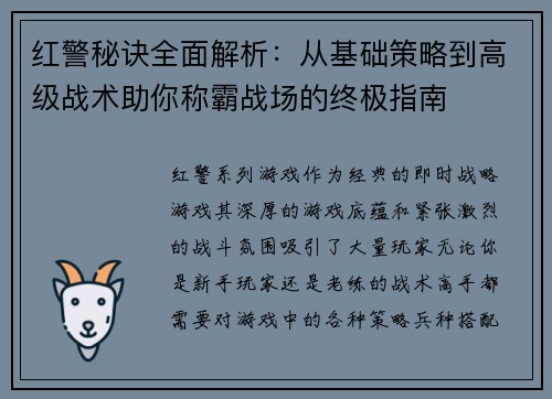 红警秘诀全面解析：从基础策略到高级战术助你称霸战场的终极指南