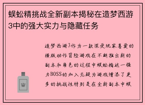 蜈蚣精挑战全新副本揭秘在造梦西游3中的强大实力与隐藏任务
