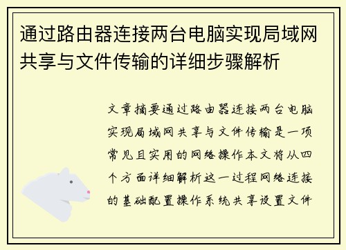 通过路由器连接两台电脑实现局域网共享与文件传输的详细步骤解析