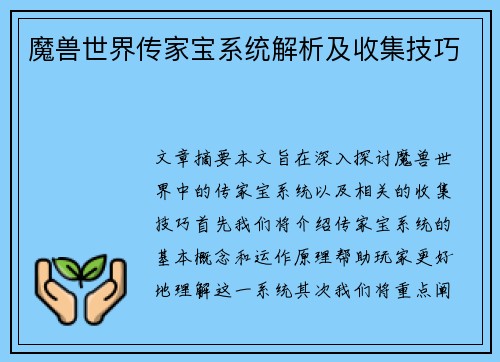 魔兽世界传家宝系统解析及收集技巧