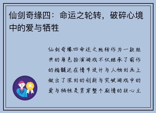 仙剑奇缘四：命运之轮转，破碎心境中的爱与牺牲