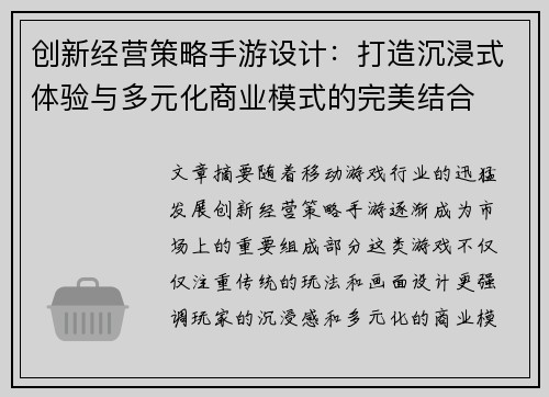 创新经营策略手游设计：打造沉浸式体验与多元化商业模式的完美结合