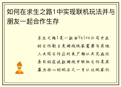 如何在求生之路1中实现联机玩法并与朋友一起合作生存